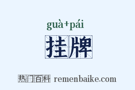 挂牌是什么意思的图片